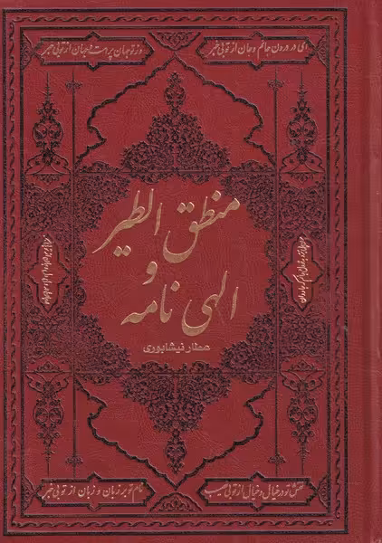 کتاب منطق الطیر و الهی نامه نشر کومه