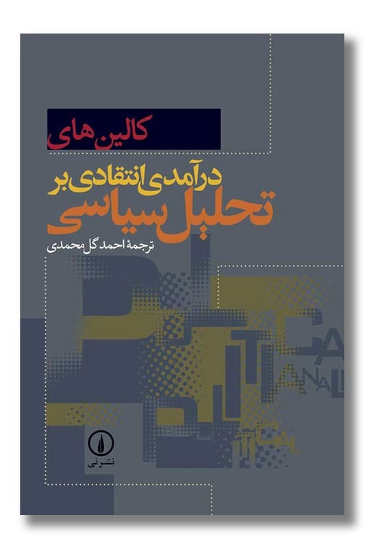 کتاب درآمدی انتقادی بر تحلیل سیاسی