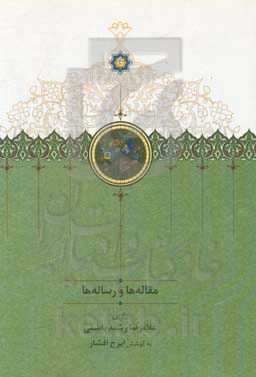 کتاب مقاله ها و رساله ها