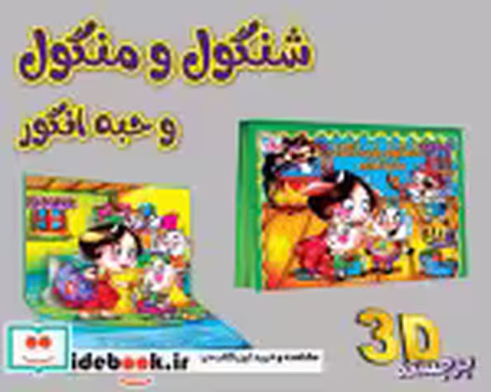 قیمت و خرید کتاب برجسته شنگول و منگول و حبه انگور | ایده بوک