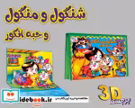 قیمت و خرید کتاب برجسته شنگول و منگول و حبه انگور | ایده بوک