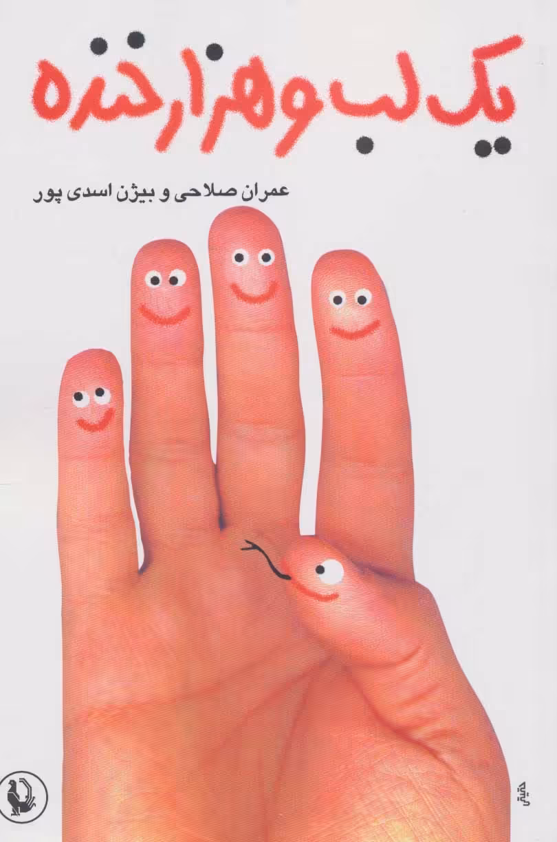 کتاب یک لب و هزار خنده اثر عمران صلاحی بیژن اسدی پور