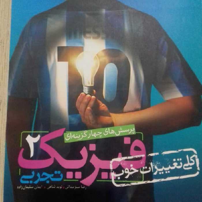 کتاب فیزیک تجربی یازدهم خیلی سبز چاپ1401