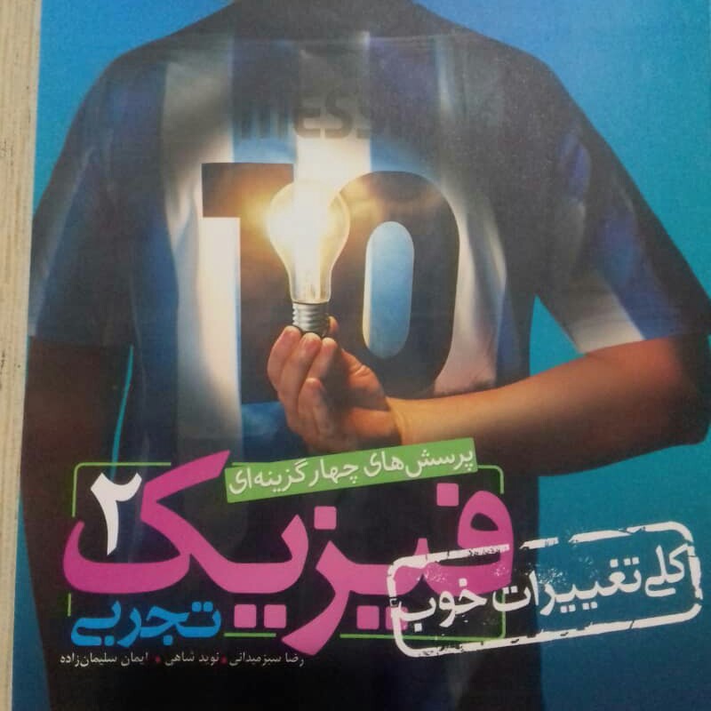 کتاب فیزیک تجربی یازدهم خیلی سبز چاپ1401