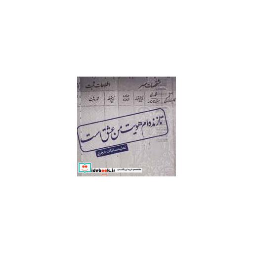 کتاب تا زنده ام هویت من عشق است