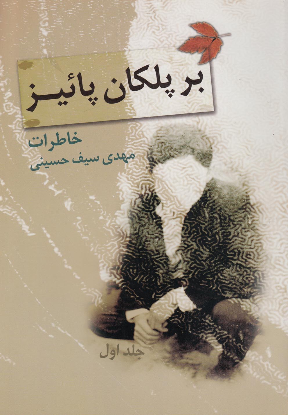 کتاب بر پلکان پائیز