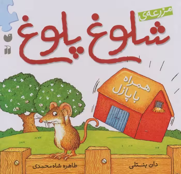 کتاب مزرعه شلوغ پلوغ اثر دان بنتلی