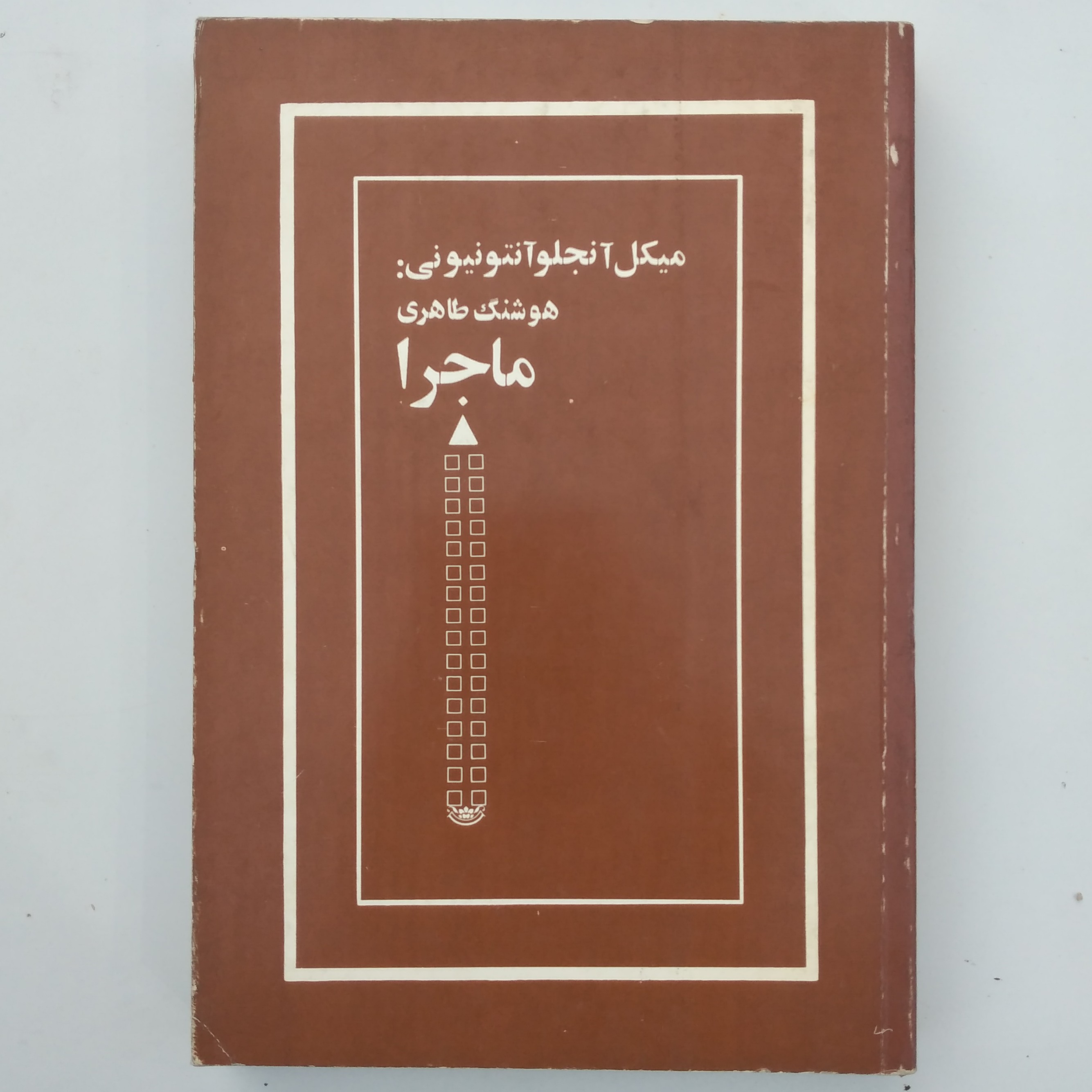 کتاب ماجرا میکل آنجلو آنتونیونی ترجمه هوشنگ طاهری