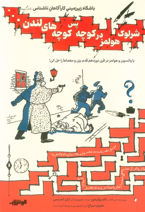 باشگاه زیر زمینی کارآگاهان ناشناس 3 (شرلوک هولمز در کوچه پس کوچه های لندن...) - ناشربوک | خرید آنلاین کتاب