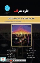 قیمت و خرید کتاب نظریه مغز قلب اثر دکتر رولین مک کارتی و مایک آتکینسون و دانا تومازینو و دکتر ریمون بردلی | ایده بوک