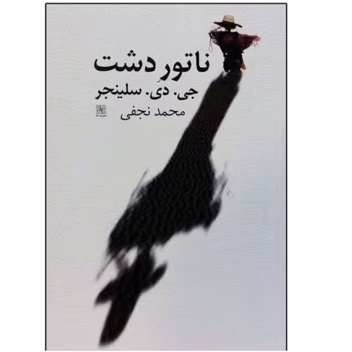 کتاب ناتور دشت اثر جی دی سلینجر
