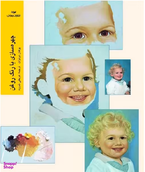چهره‌سازی با رنگ روغن
