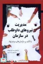 خرید کتاب مدیریت نیرو های داوطلب در سازمان نگاه معاصر | ایده بوک