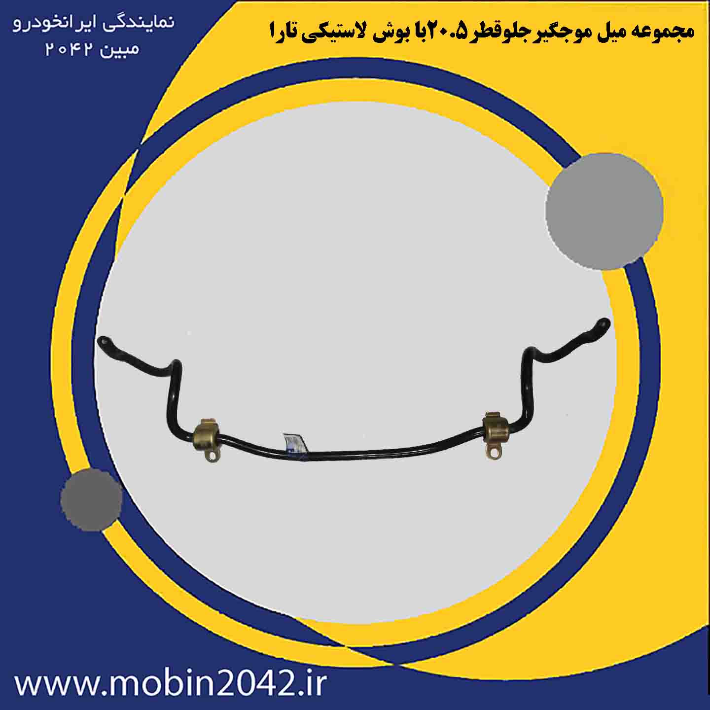 مجموعه میل موجگیرجلوقطر205با بوش لاستیکی تارا