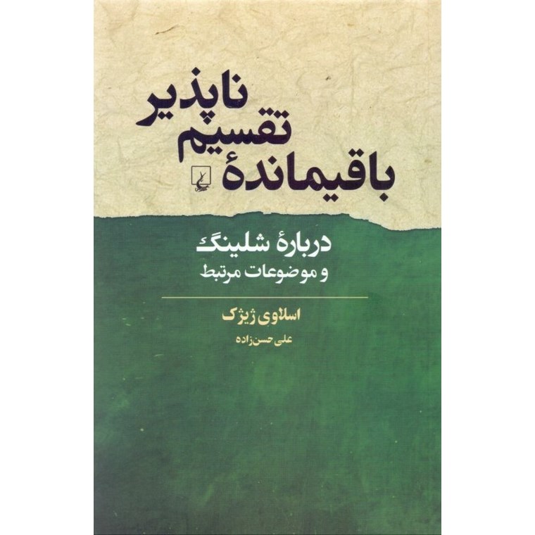 باقیمانده تقسیم ناپذیر