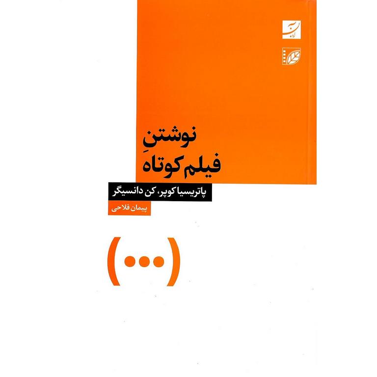 نوشتن فیلم کوتاه