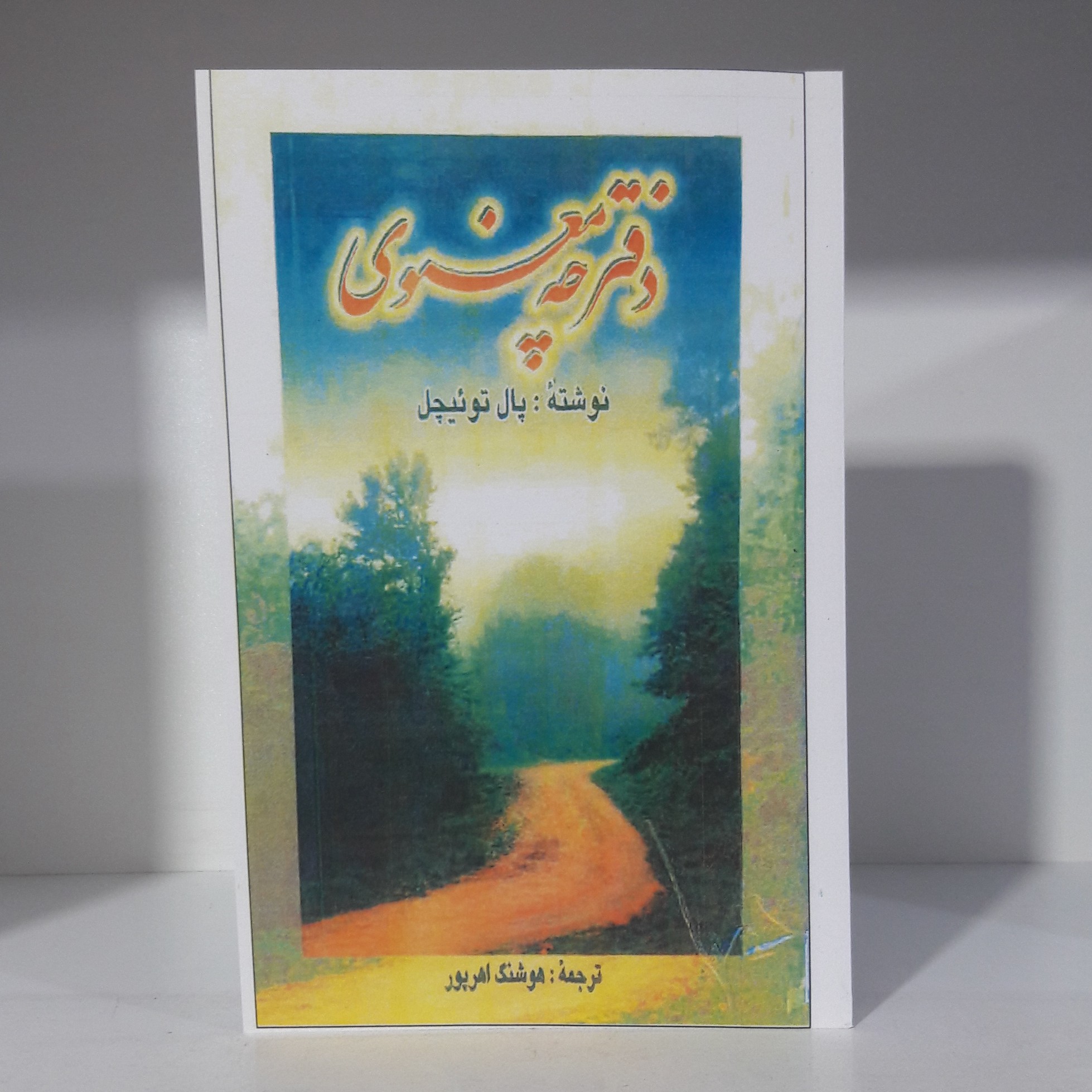 کتاب دفتر چهٔ معنوی. نوشته پال توئیچل