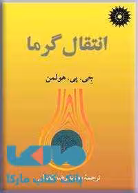 انتقال گرما مرکز نشر دانشگاهی