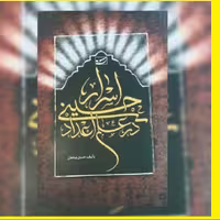 کتاب اسرار حسینی در علم اعداد  نشر سلمان پاک