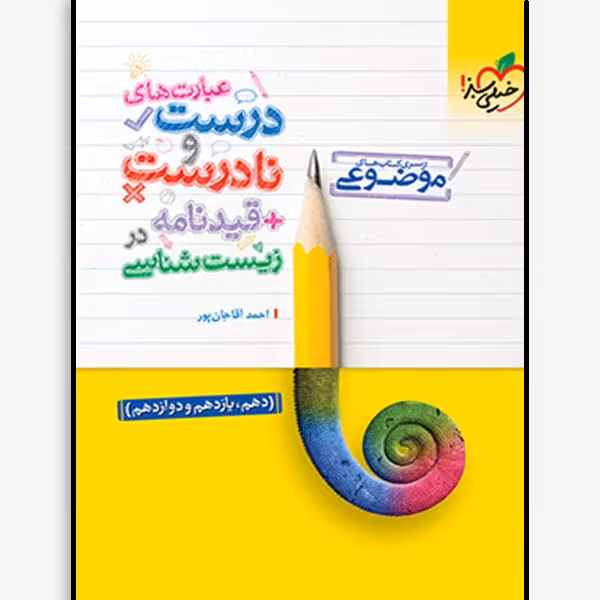 کتاب عبارت های درست و نادرست و قیدنامه در زیست شناسی موضوعی اثر احمد آقاجان پور انتشارات خیلی سبز