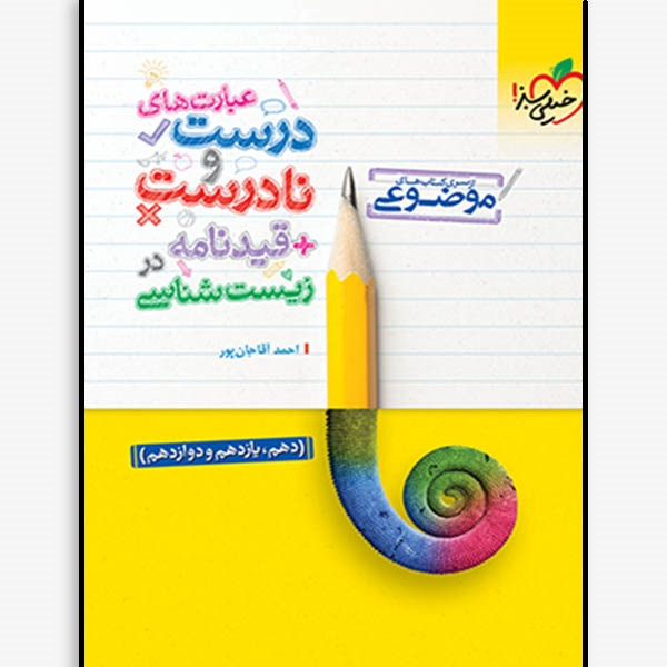 کتاب عبارت های درست و نادرست و قیدنامه در زیست شناسی موضوعی اثر احمد آقاجان پور انتشارات خیلی سبز