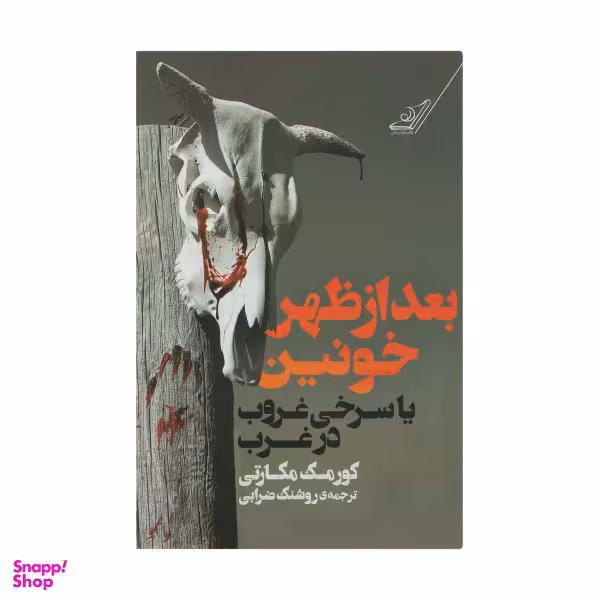 بعدازظهر خونین