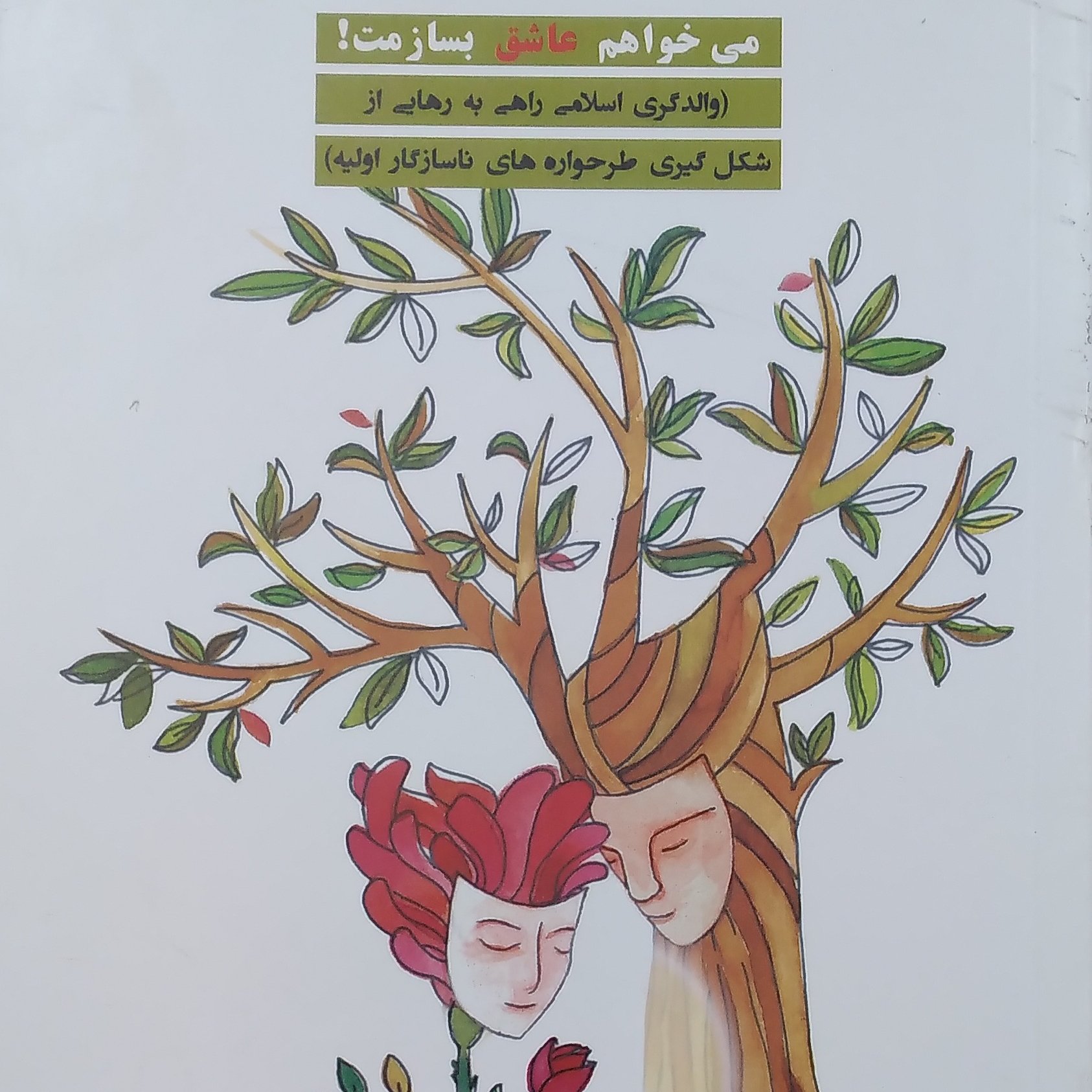 می خواهم عاشق بسازمت والدگری اسلامی انتشارات شهد علم نویسنده دکتر فلاح میخواهم