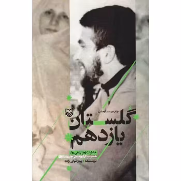 گلستان یازدهم (خاطرات زهرا پناهی روا، همسر سردار شهید علی چیت سازیان)