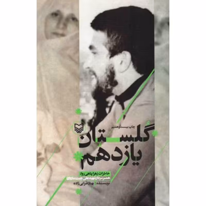 گلستان یازدهم (خاطرات زهرا پناهی روا، همسر سردار شهید علی چیت سازیان)