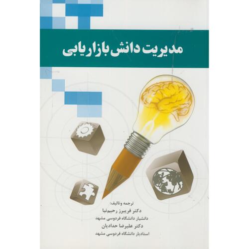 کتاب مدیریت دانش بازاریابی
