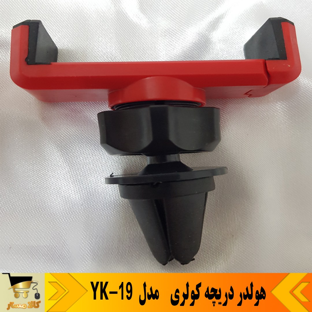 هولدر موبایل گیره ای مدل YK19