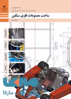 درسی ساخت مصنوعات فلزی سنگین دهم صنایع فلزی