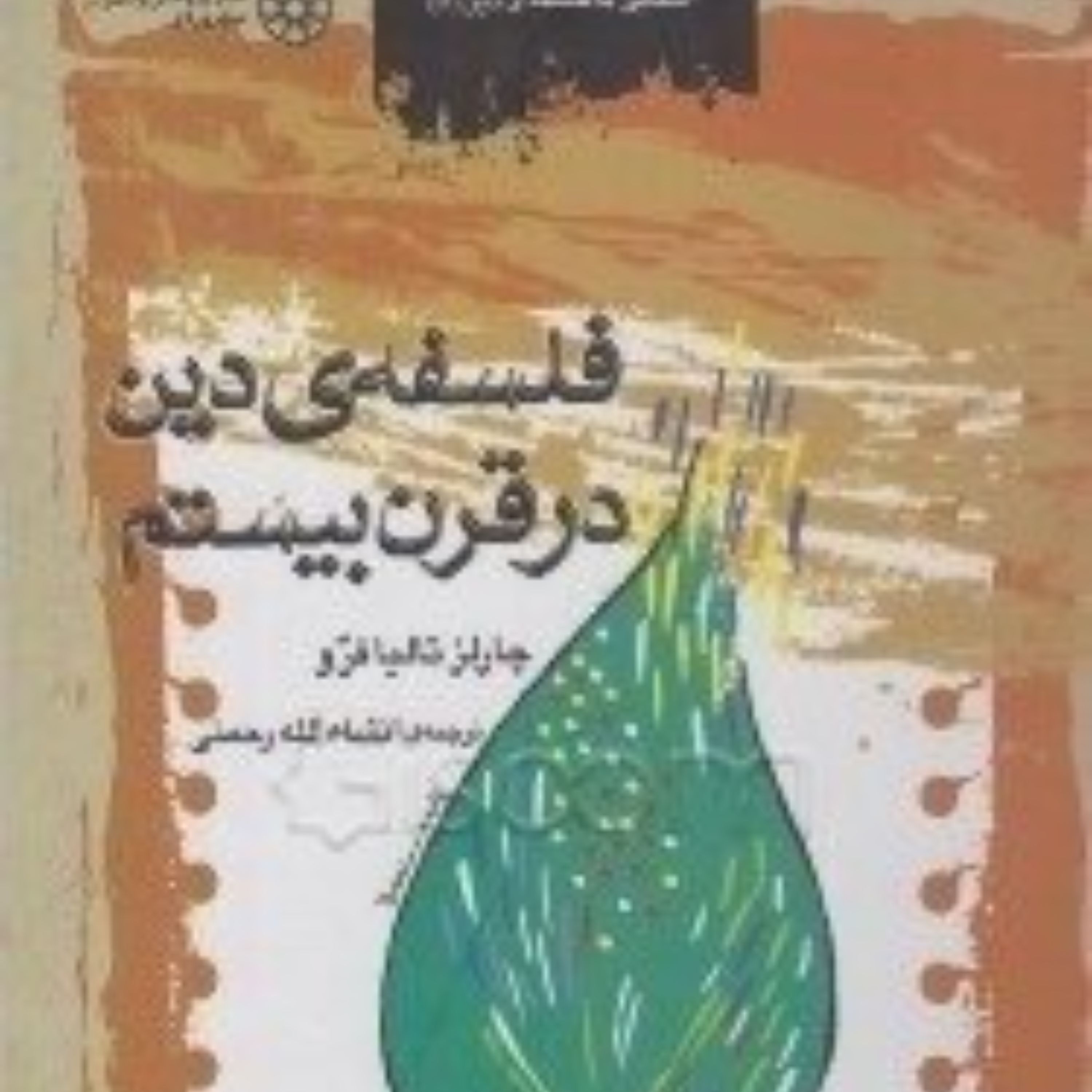 فلسفه دین در قرن بیستم