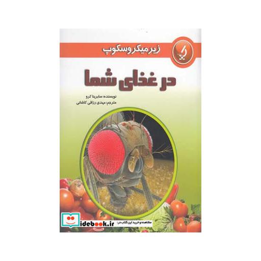 کتاب زیر میکروسکوپ در غذای شما 188892