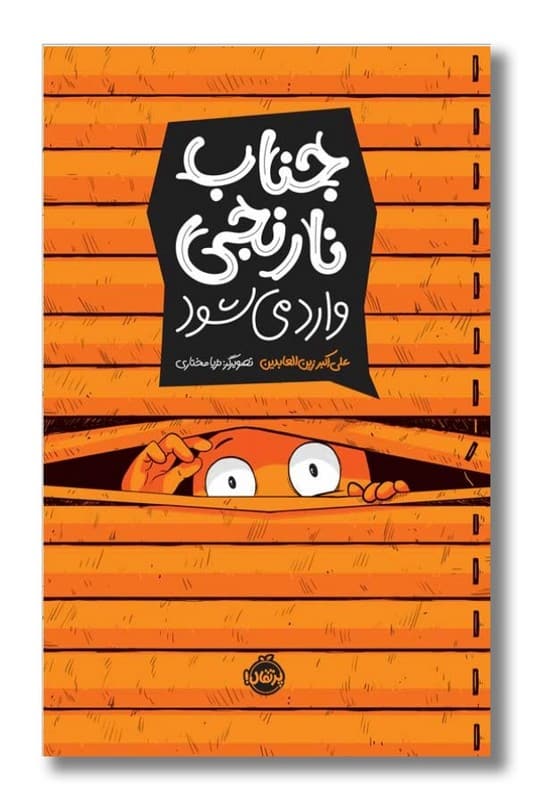 کتاب جناب نارنجی وارد می شود