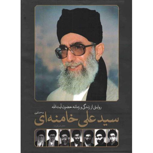 روایتی از زندگی و زمانه حضرت آیت الله سیدعلی خامنه ای (1318 تاکنون)