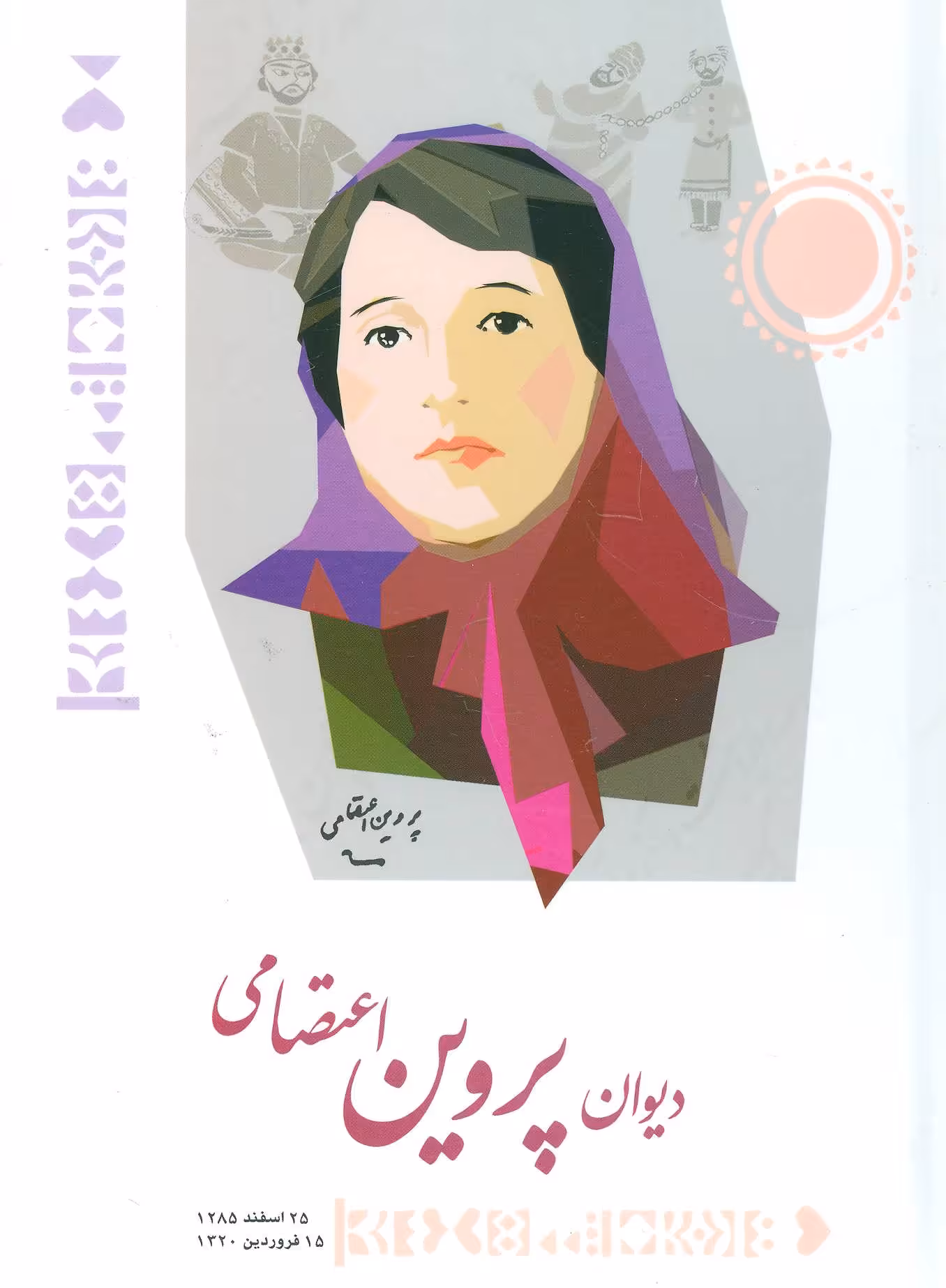 کتاب دیوان پروین اعتصامی نشر شباهنگ