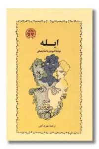 کتاب ابله