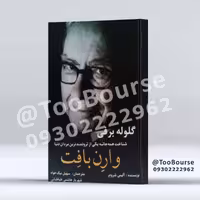 گلوله برفی شناخت همه جانبه یکی از ثروتمندترین مردان دنیا (وارن بافت)