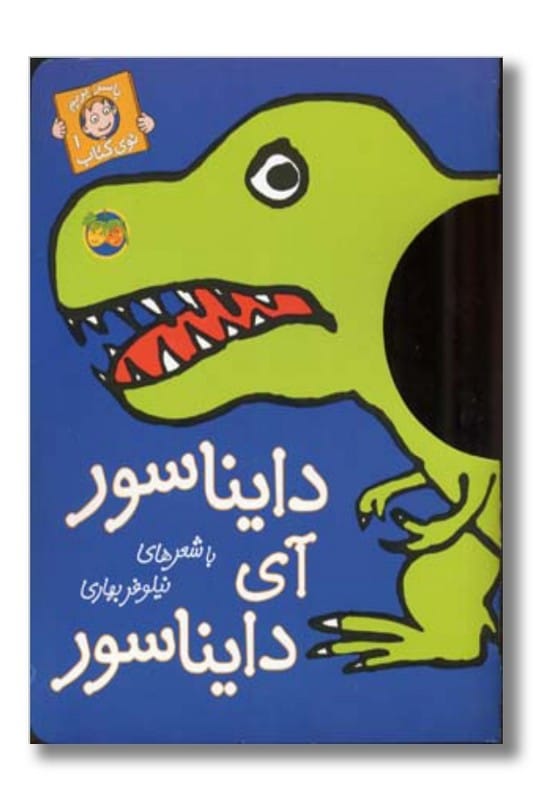 کتاب دایناسور آی دایناسور با سر بریم توی کتاب 1