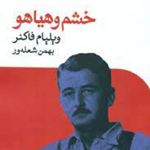 کتاب خشم و هیاهو