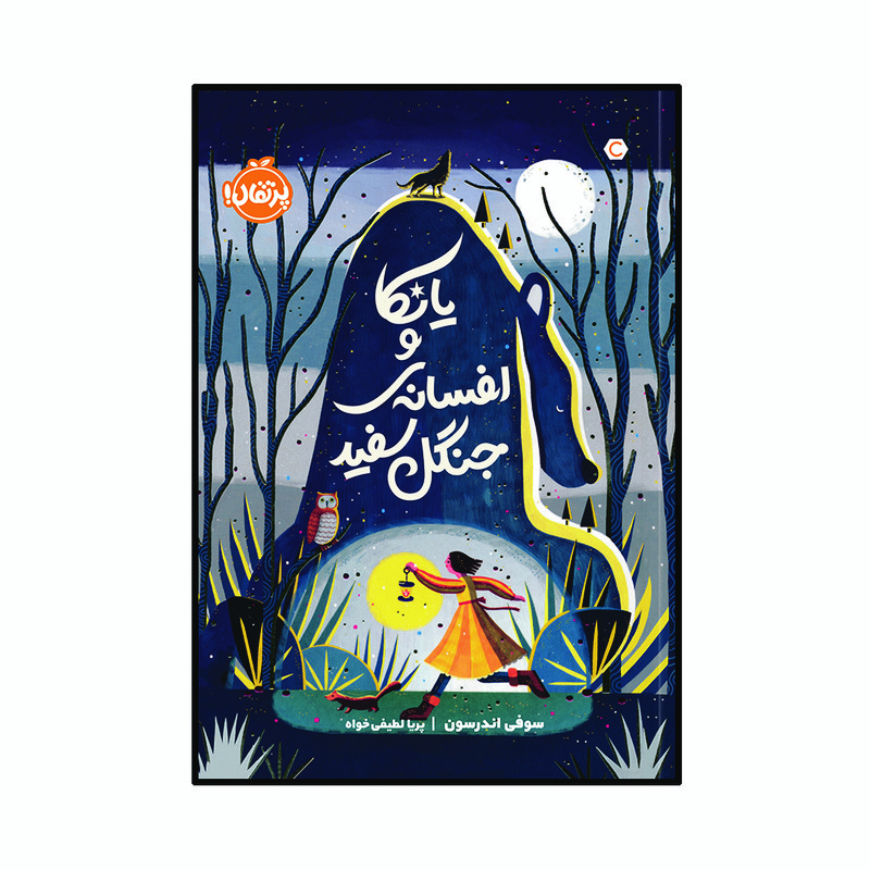 کتاب یانکا و افسانهی جنگل سفید اثر سوفی اندرسون انتشارات پرتقال
