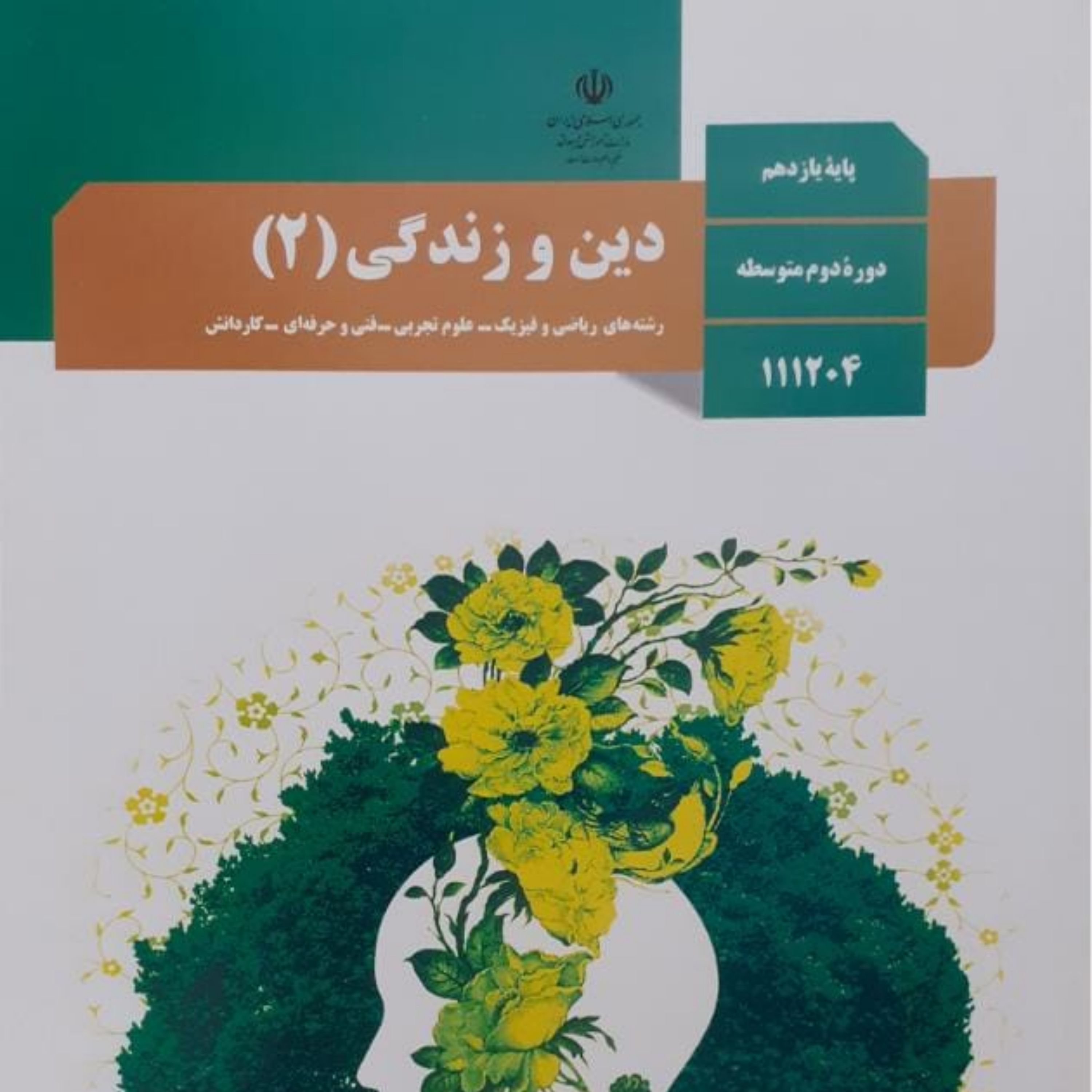 کتاب درسی دین و زندگی پایه یازدهم عمومی(چاپ 1403)
