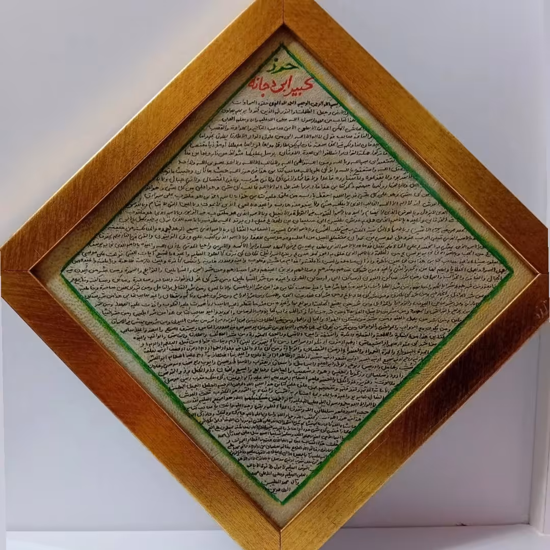 تابلوحرزابی دجانه  دستنویس   بارعایت آداب کتابت