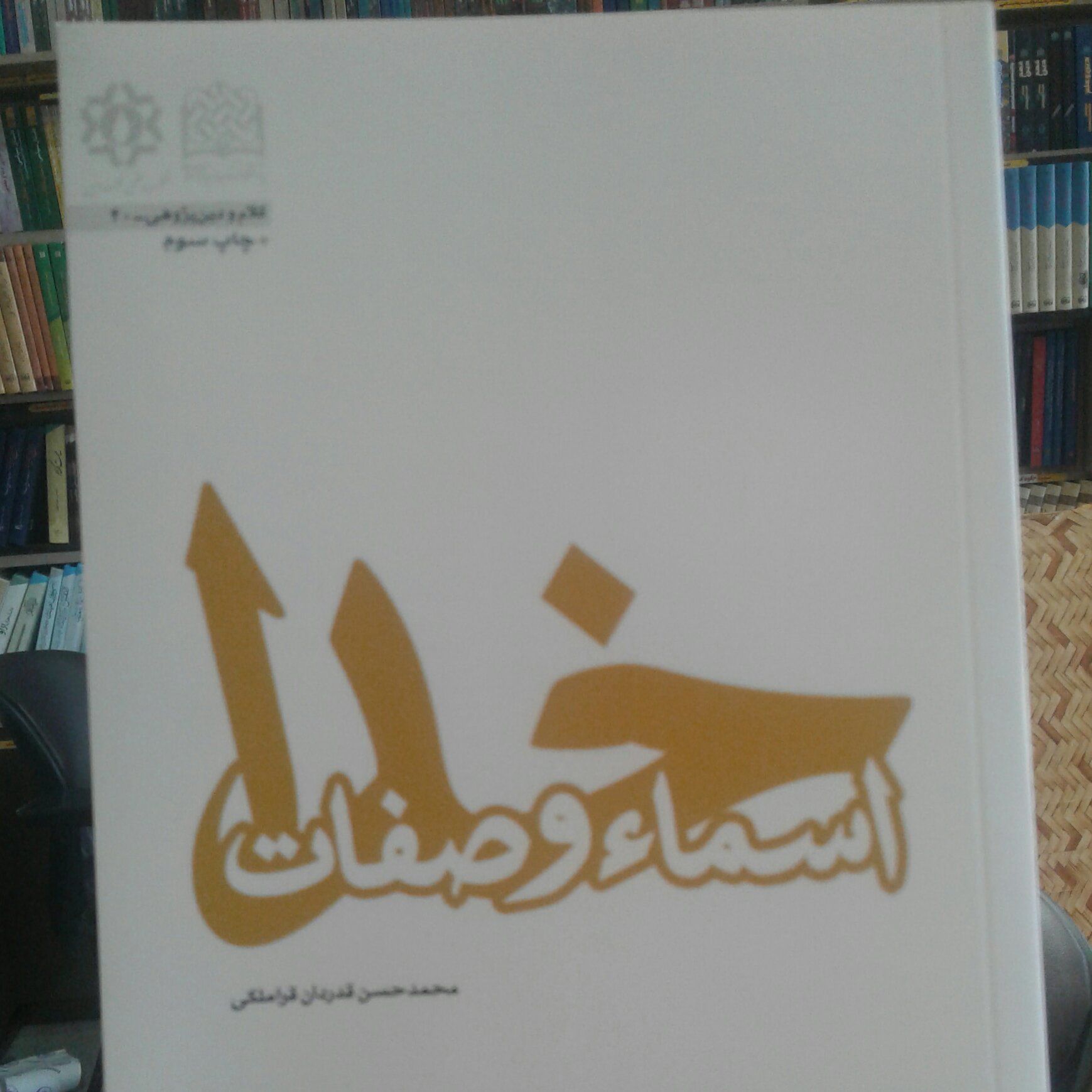 کتاب اسماء و صفات خدا اثر محمد حسن قدردان قراملکی پژوهشگاه فرهنگ و اندیشه اسلامی