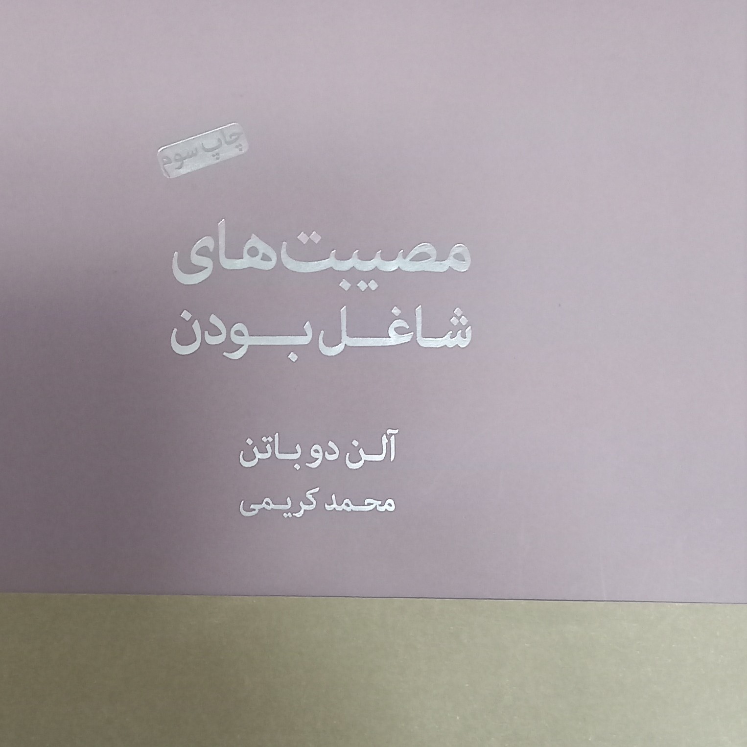 کتاب مصیبت های شاغل بودن