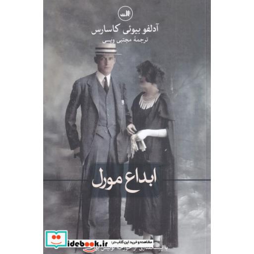 کتاب ابداع مورل