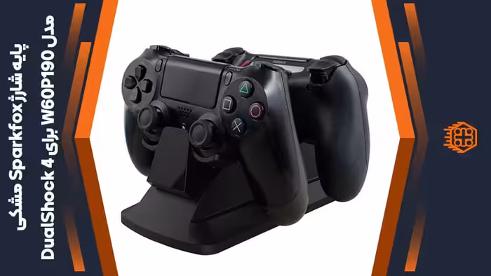 پایه شارژ Sparkfox مدل W60P190 مخصوص DualShock 4 – مشکی