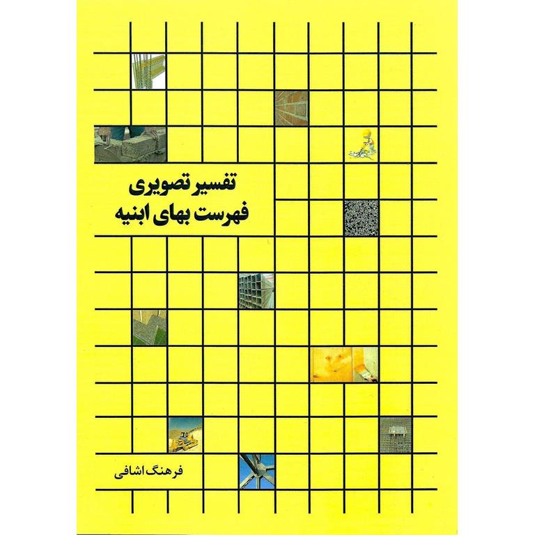تفسیر تصویری فهرست بهای ابنیه