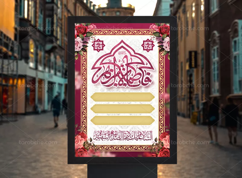 طرح اطلاعیه خام ولادت حضرت زهرا (س) | گرافیک با طعم تربچه